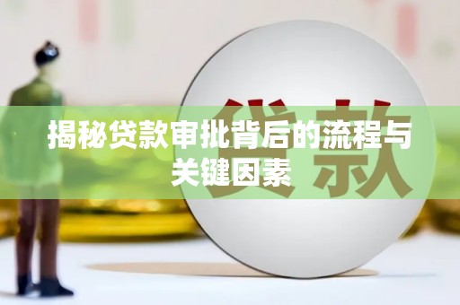 海南揭秘贷款审批背后的流程与关键因素