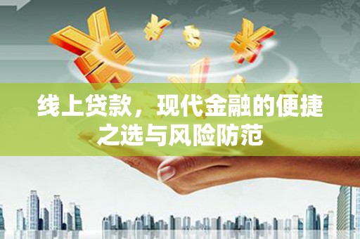 海南线上贷款，现代金融的便捷之选与风险防范