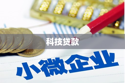 海南科技贷款