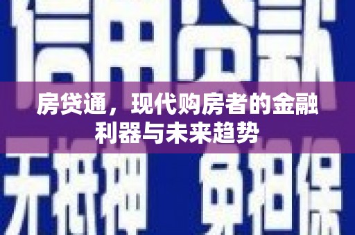 海南房贷通，现代购房者的金融利器与未来趋势