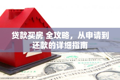 海南贷款买房 全攻略，从申请到还款的详细指南