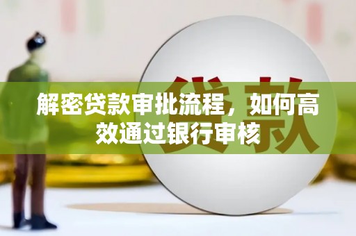 海南解密贷款审批流程，如何高效通过银行审核