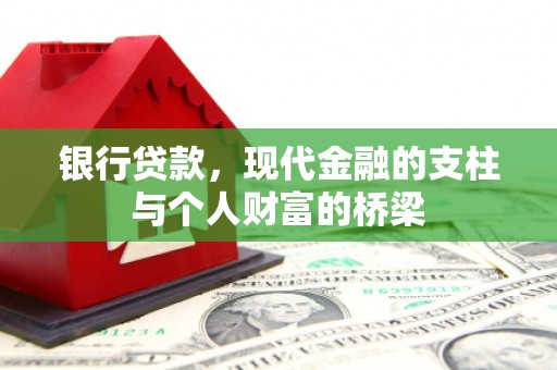 海南银行贷款，现代金融的支柱与个人财富的桥梁