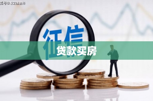 海南贷款买房