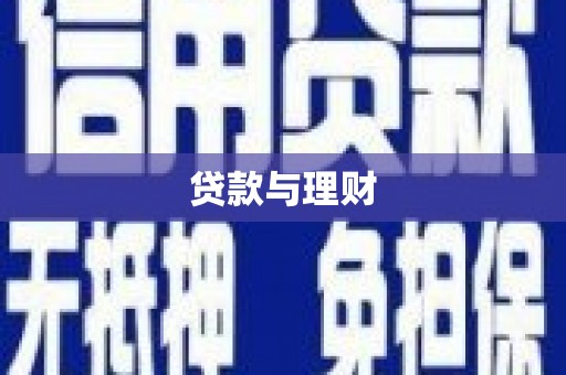 海南贷款与理财