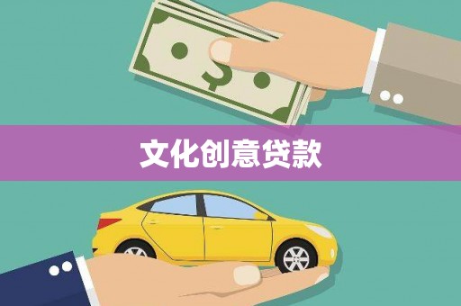 海南文化创意贷款