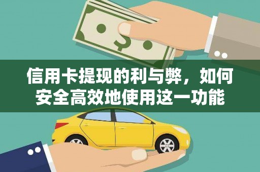 海南信用卡提现的利与弊，如何安全高效地使用这一功能