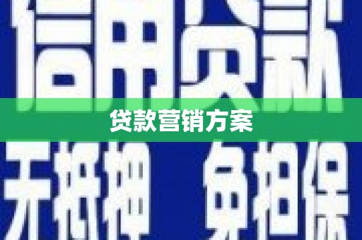 海南贷款营销方案