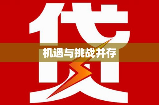 海南机遇与挑战并存