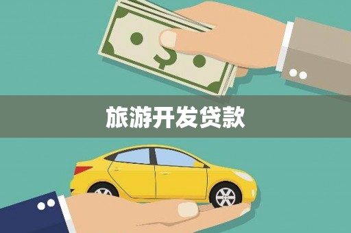 海南旅游开发贷款