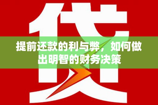 海南提前还款的利与弊，如何做出明智的财务决策