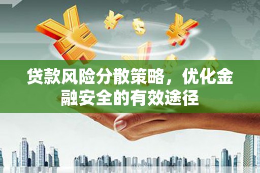 海南贷款风险分散策略，优化金融安全的有效途径