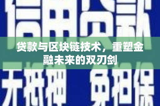 海南贷款与区块链技术，重塑金融未来的双刃剑