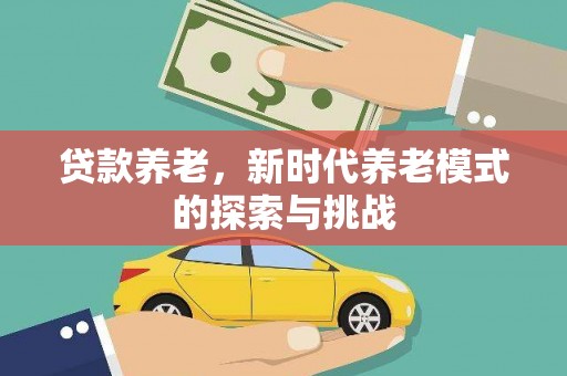 海南贷款养老，新时代养老模式的探索与挑战