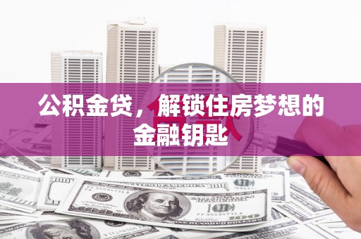 海南公积金贷，解锁住房梦想的金融钥匙