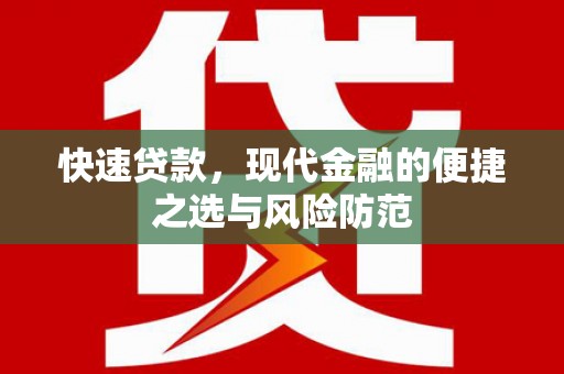 海南快速贷款，现代金融的便捷之选与风险防范