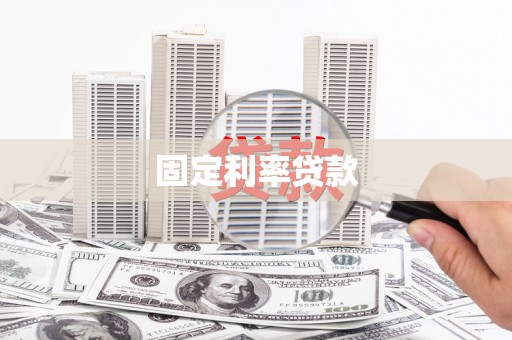 海南固定利率贷款