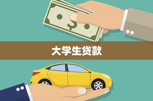 海南大学生贷款