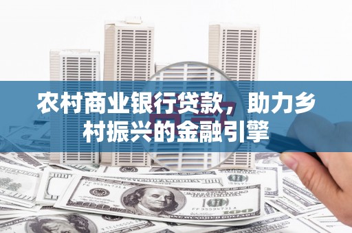 海南农村商业银行贷款，助力乡村振兴的金融引擎