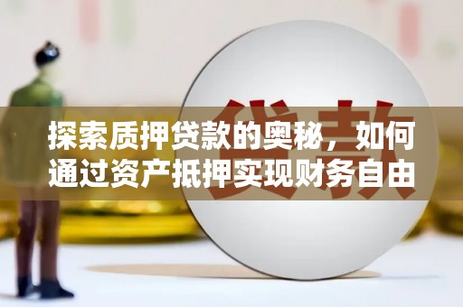 海南探索质押贷款的奥秘，如何通过资产抵押实现财务自由