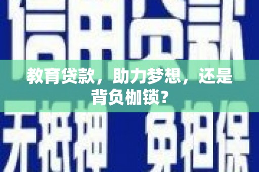 海南教育贷款，助力梦想，还是背负枷锁？