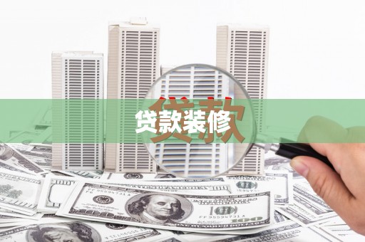 海南贷款装修