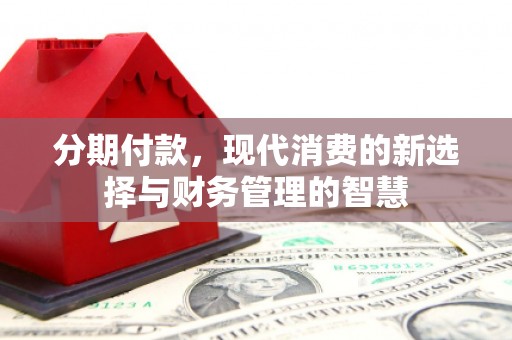 海南分期付款，现代消费的新选择与财务管理的智慧