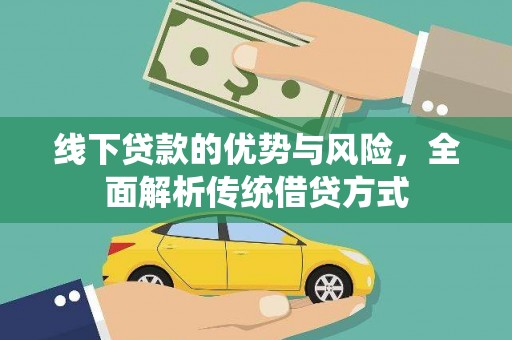 海南线下贷款的优势与风险，全面解析传统借贷方式