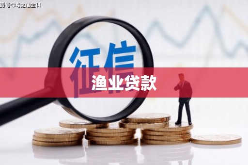 海南渔业贷款