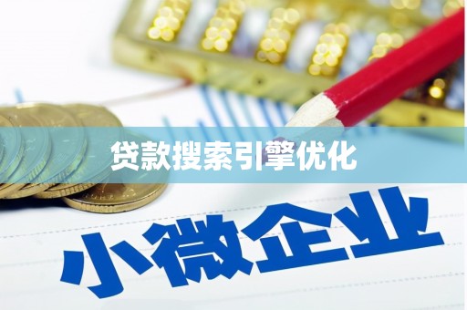 海南贷款搜索引擎优化