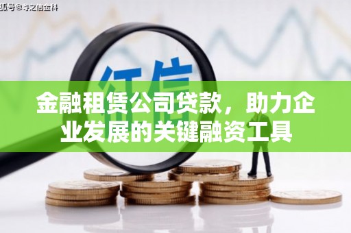 海南金融租赁公司贷款，助力企业发展的关键融资工具