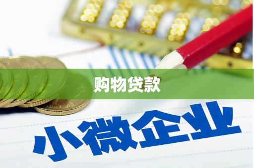 海南购物贷款