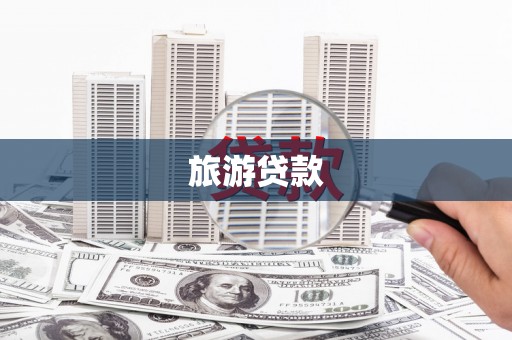 海南旅游贷款