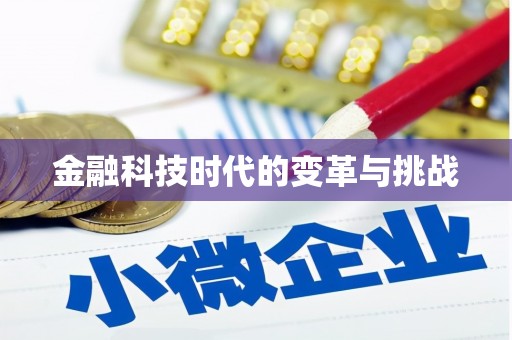 海南金融科技时代的变革与挑战