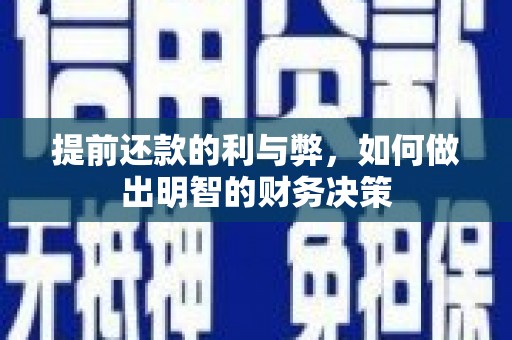 海南提前还款的利与弊，如何做出明智的财务决策