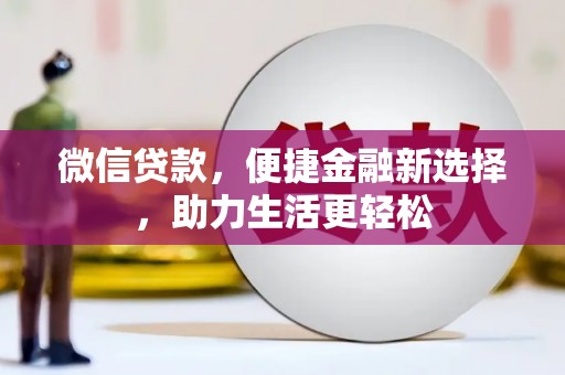 海南微信贷款，便捷金融新选择，助力生活更轻松