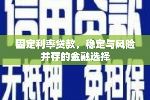 海南固定利率贷款，稳定与风险并存的金融选择