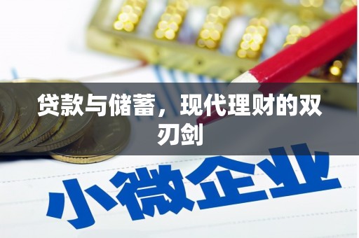 海南贷款与储蓄，现代理财的双刃剑