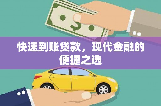 海南快速到账贷款，现代金融的便捷之选