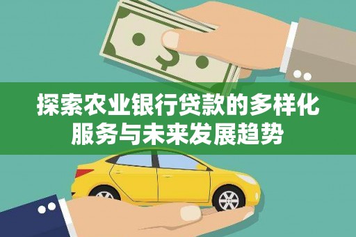 海南探索农业银行贷款的多样化服务与未来发展趋势