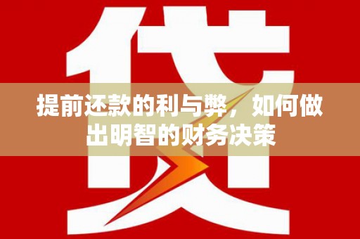 海南提前还款的利与弊，如何做出明智的财务决策