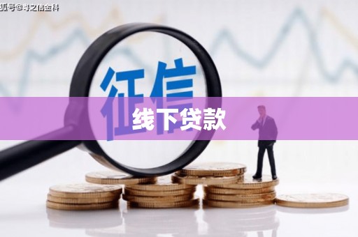 海南线下贷款
