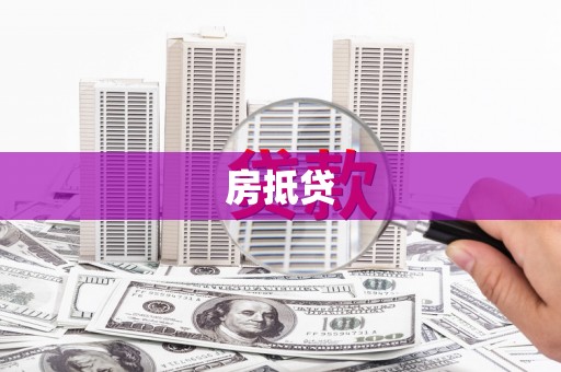 海南房抵贷