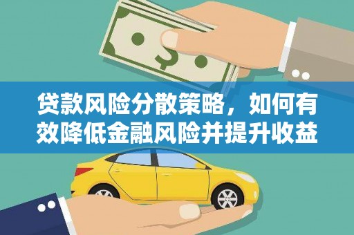海南贷款风险分散策略，如何有效降低金融风险并提升收益