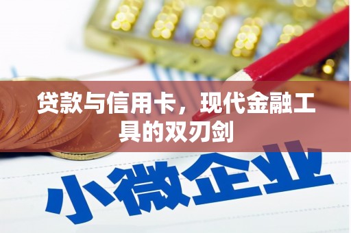 海南贷款与信用卡，现代金融工具的双刃剑