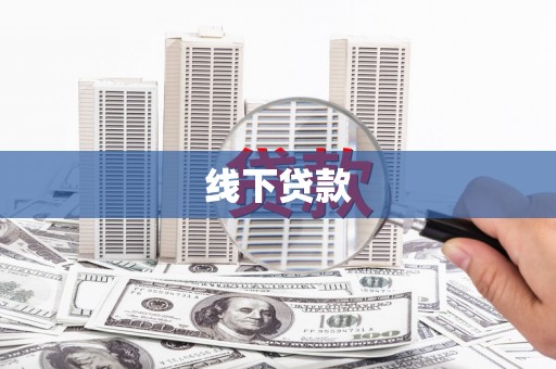 海南线下贷款