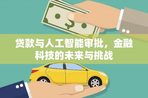 海南贷款与人工智能审批，金融科技的未来与挑战