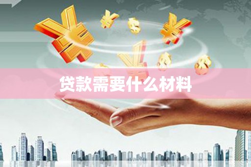 海南贷款需要什么材料