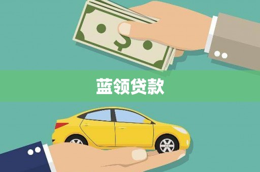 海南蓝领贷款