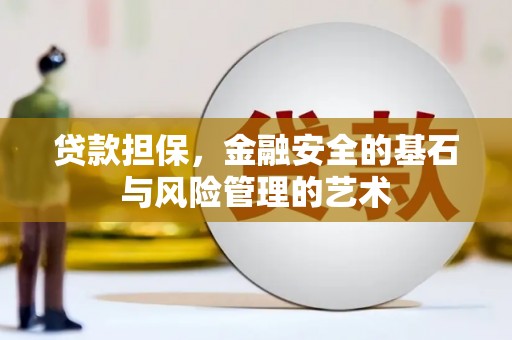 海南贷款担保，金融安全的基石与风险管理的艺术